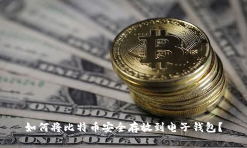 如何将比特币安全存放到电子钱包？