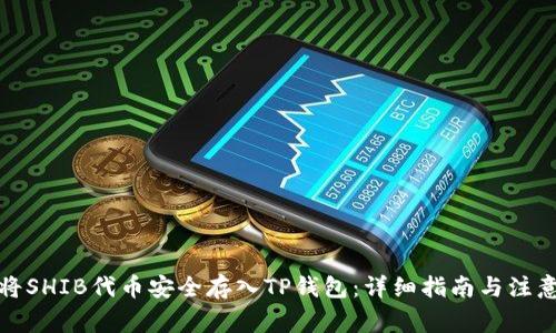 如何将SHIB代币安全存入TP钱包：详细指南与注意事项