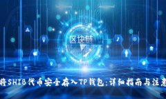 如何将SHIB代币安全存入
