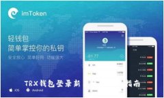 TRX钱包登录新手机的详细