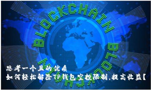 思考一个且的优质
如何轻松解除TP钱包空投限制，提高收益？