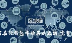 如何在TP钱包中购买以太坊