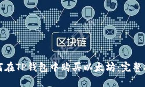 如何在TP钱包中购买以太坊：完整指南