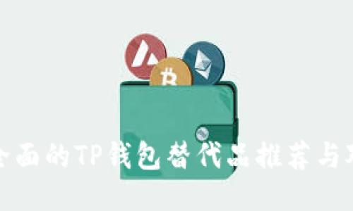 最全面的TP钱包替代品推荐与对比