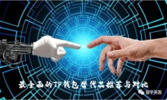 最全面的TP钱包替代品推荐