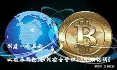 创建一个且的比特币钱包
