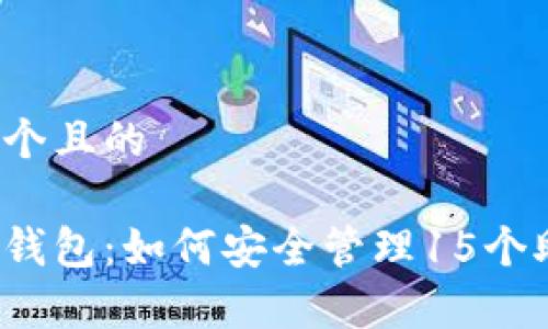 创建一个且的

比特币钱包：如何安全管理15个助记词？