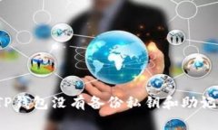 如何应对TP钱包没有备份私