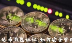 彻底解析泰达币钱包协议