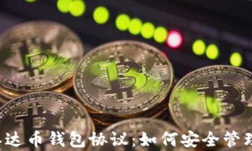 
彻底解析泰达币钱包协议：如何安全管理你的USDT