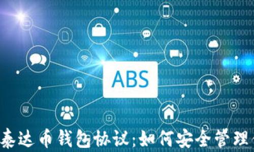 
彻底解析泰达币钱包协议：如何安全管理你的USDT