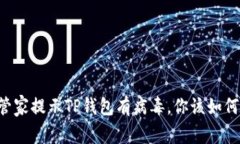 手机管家提示TP钱包有病毒