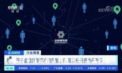 如何申请比特币钱包代码：全面指南