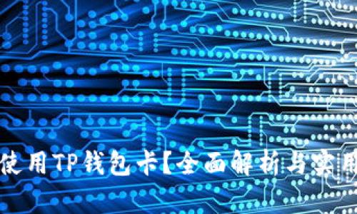 如何使用TP钱包卡？全面解析与实用指南