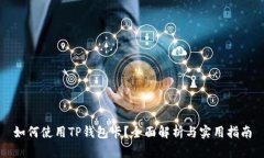 如何使用TP钱包卡？全面解