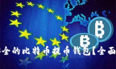如何选择安全的比特币提