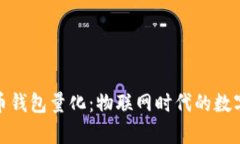 全面解析比特币钱包量化