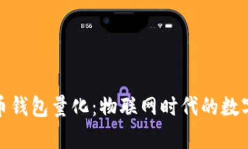 全面解析比特币钱包量化：物联网时代的数字货币管理策略
