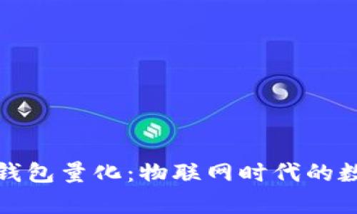 全面解析比特币钱包量化：物联网时代的数字货币管理策略
