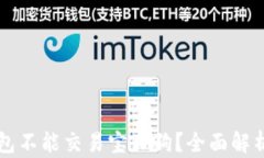 为什么TP钱包不能交易宝贝