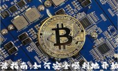 比特币钱包激活指南：如