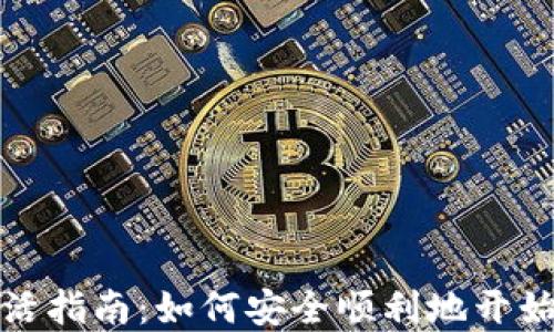 
比特币钱包激活指南：如何安全顺利地开始加密货币之旅