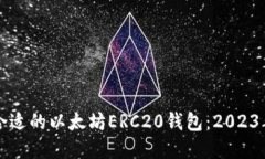 如何选择合适的以太坊E
