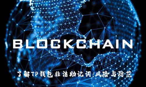 了解TP钱包非法助记词：风险与防范