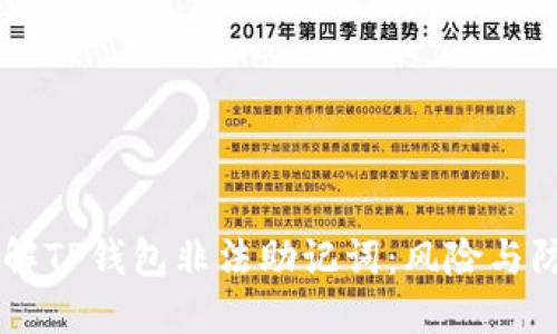 了解TP钱包非法助记词：风险与防范