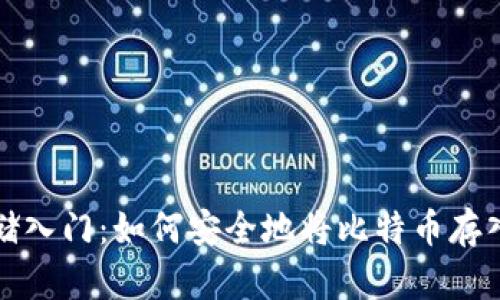 比特币存储入门：如何安全地将比特币存入私人钱包