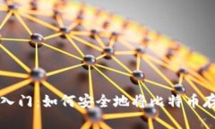 比特币存储入门：如何安