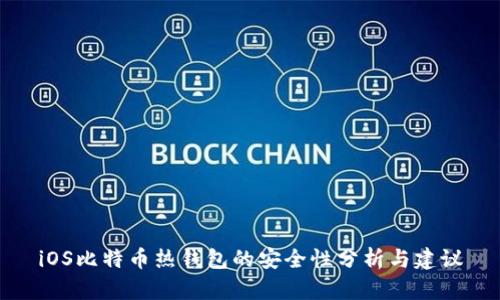 iOS比特币热钱包的安全性分析与建议