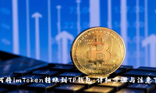如何将imToken转账到TP钱包：详细步骤与注意事项