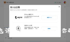 比特币钱包详解：安全存