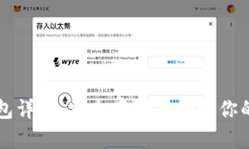 比特币钱包详解：安全存储与管理你的数字资产