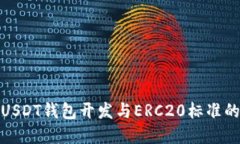 深入理解USDT钱包开发与