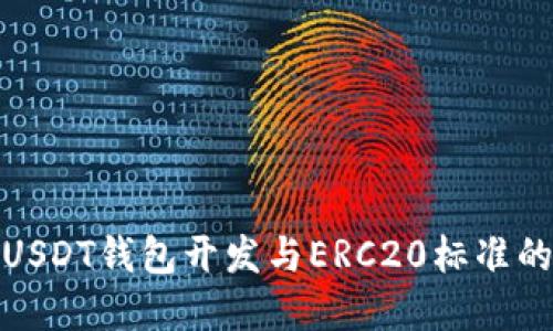深入理解USDT钱包开发与ERC20标准的完美结合