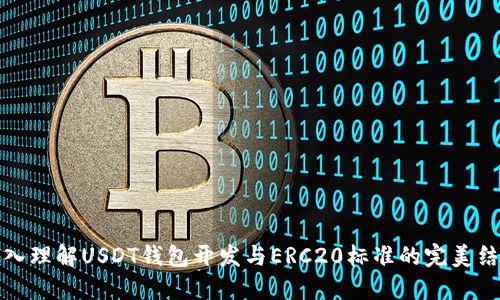 深入理解USDT钱包开发与ERC20标准的完美结合