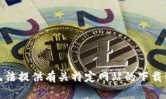 很抱歉，我无法提供有关