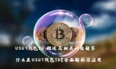USDT钱包ID：概述及相关问