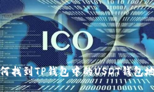 如何找到TP钱包中的USDT钱包地址