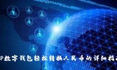 TP数字钱包轻松转换人民币