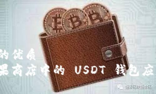 思考一个且的优质
如何辨别苹果商店中的 USDT 钱包应用的真实性？