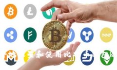 如何安全地设置和使用比