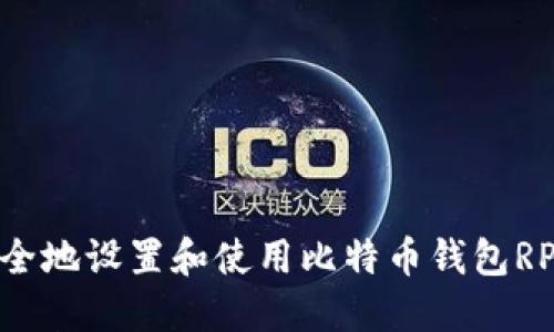 如何安全地设置和使用比特币钱包RPC端口？