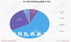 如何使用TP钱包收款码进行