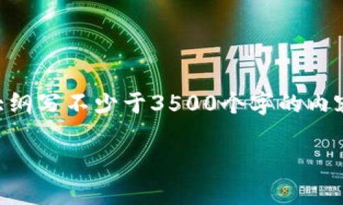 思考一个且的，放进标签里，和4个相关的关键词 用逗号分隔，关键词放进标签里，再写一个内容主体大纲，围绕大纲写不少于3500个字的内容，并思考6个相关的问题，并逐个问题做最详细介绍，每个问题介绍字数600个字，分段加上标签，段落用标签表示

比特币普拉斯钱包是真的吗？全面解析其安全性和用户反馈
