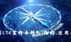 全面解析LTC莱特币钱包：