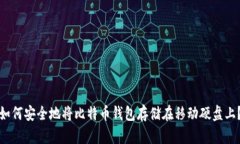 如何安全地将比特币钱包