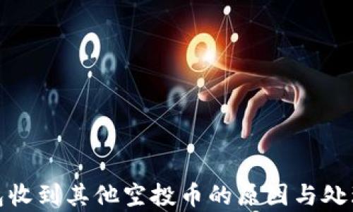 
tp钱包收到其他空投币的原因与处理建议
